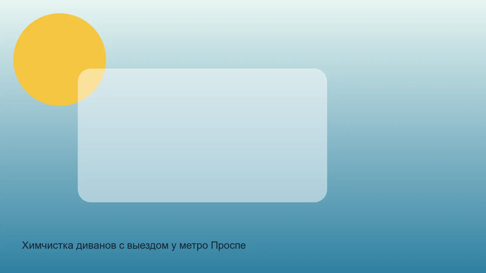 химчистка дивана у Проспекта Большевиков