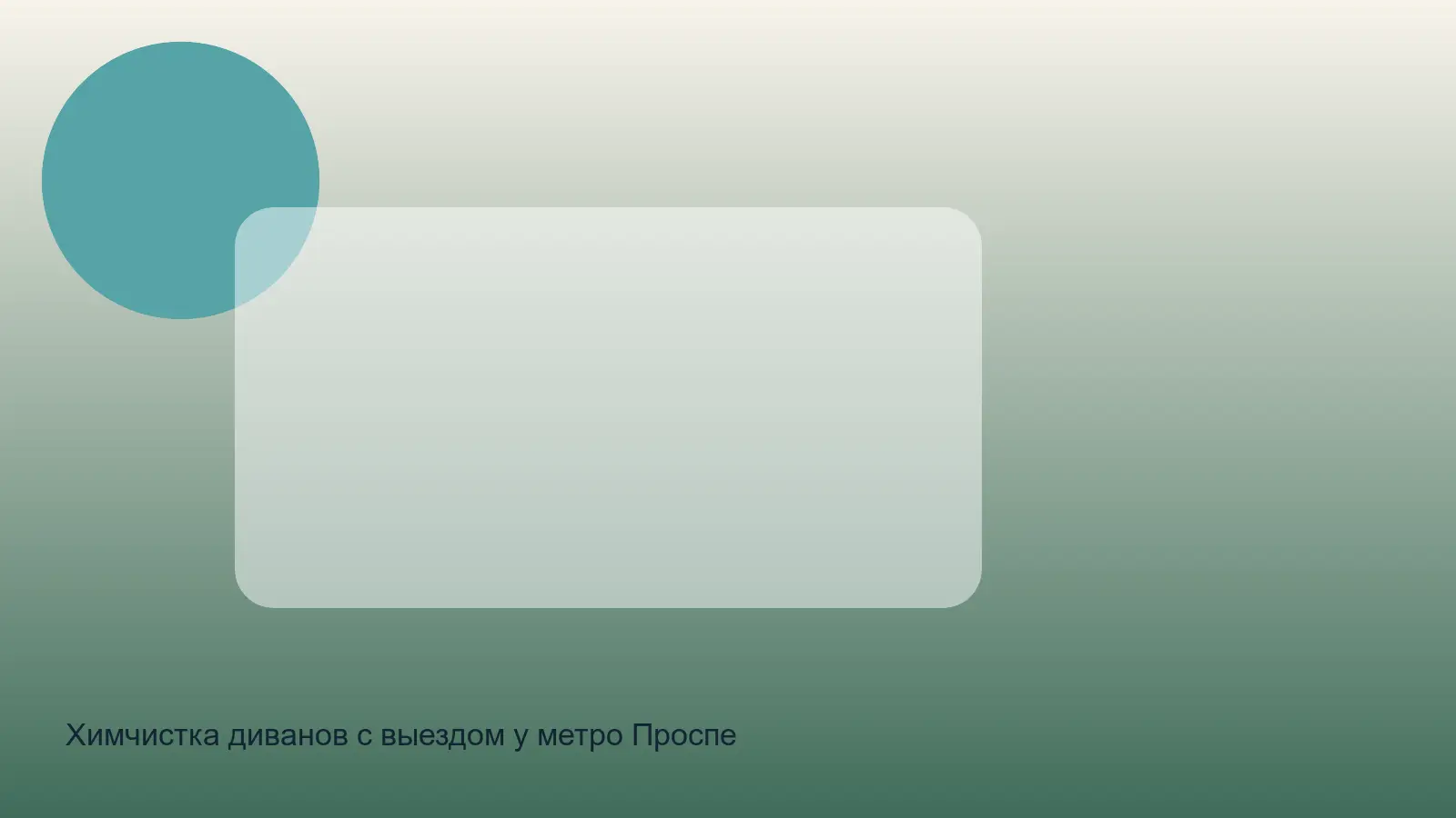 химчистка дивана у Проспекта Просвещения