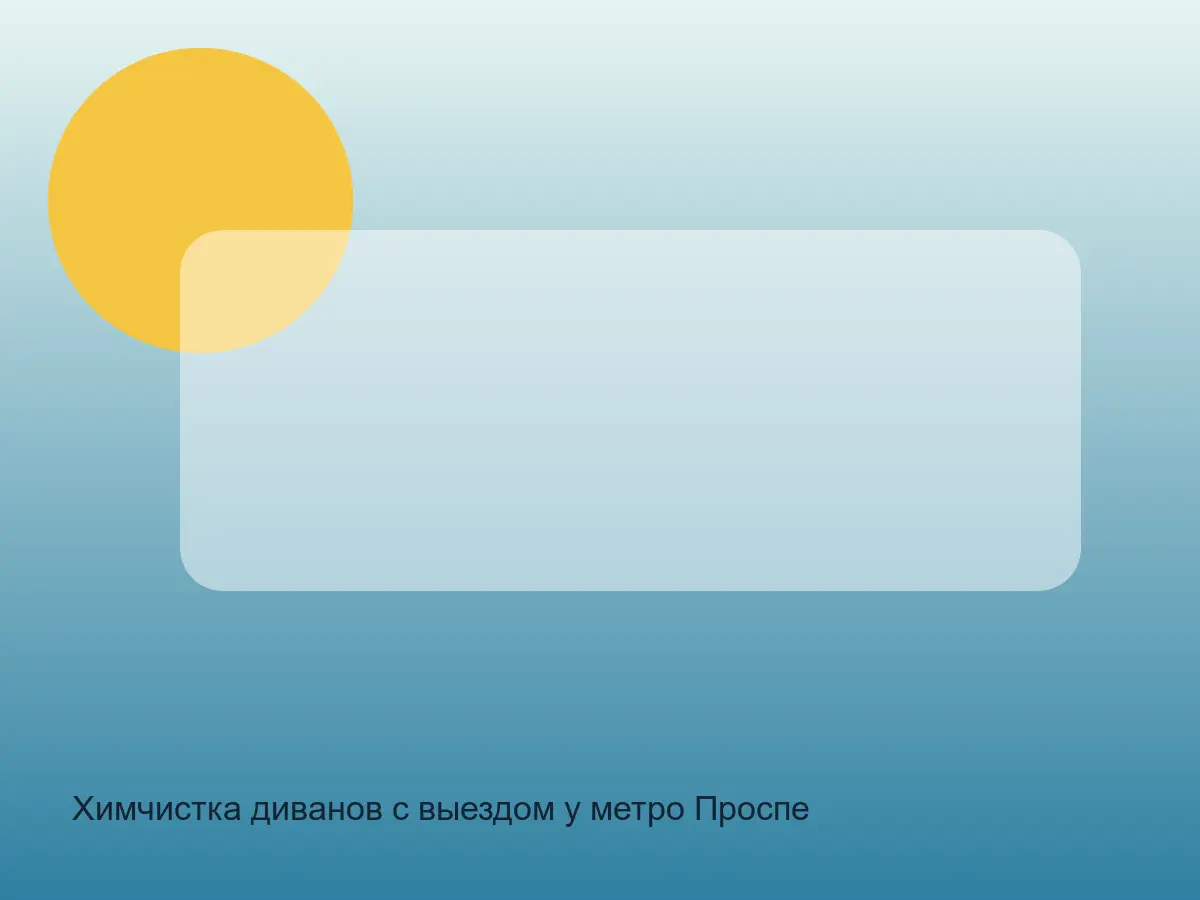 сок на диване до чистки