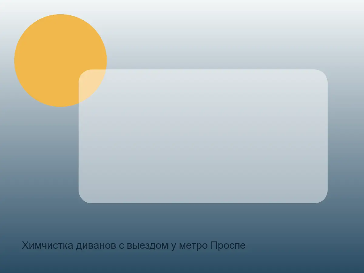 спальная зона дивана после чистки