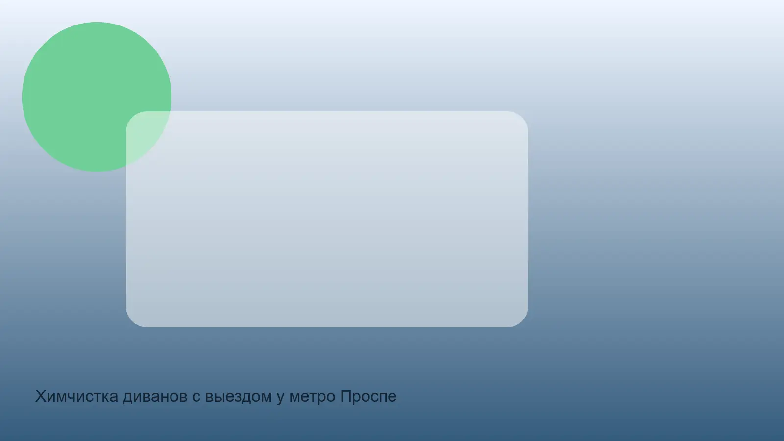 химчистка дивана у Проспекта Ветеранов