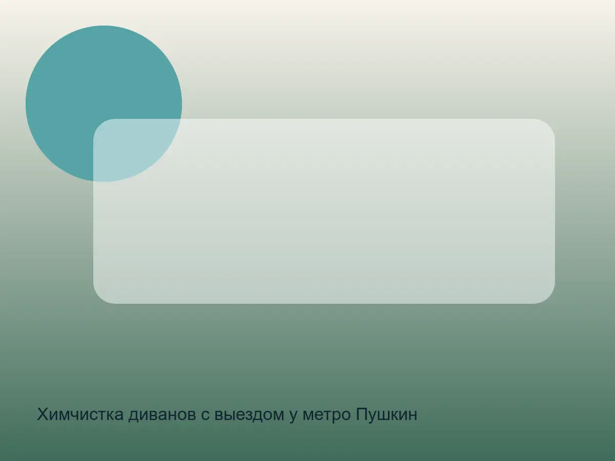 диван после чистки у метро Пушкинская