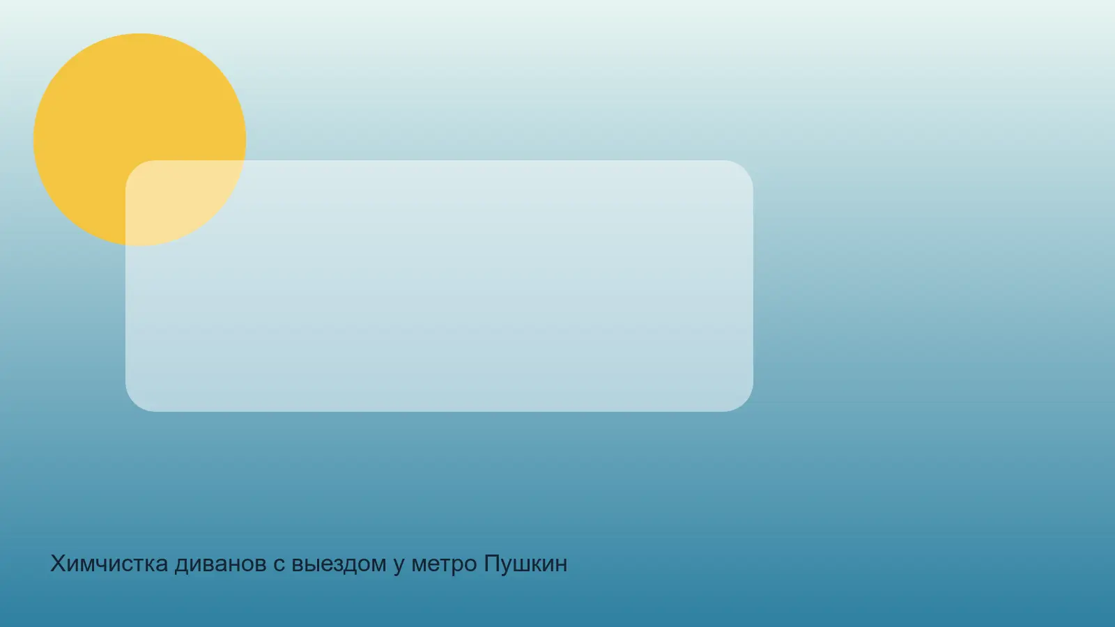 чистка дивана у метро Пушкинская