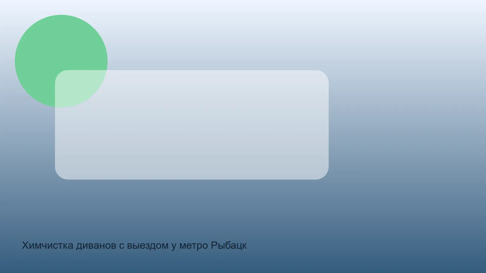 химчистка дивана у метро Рыбацкое