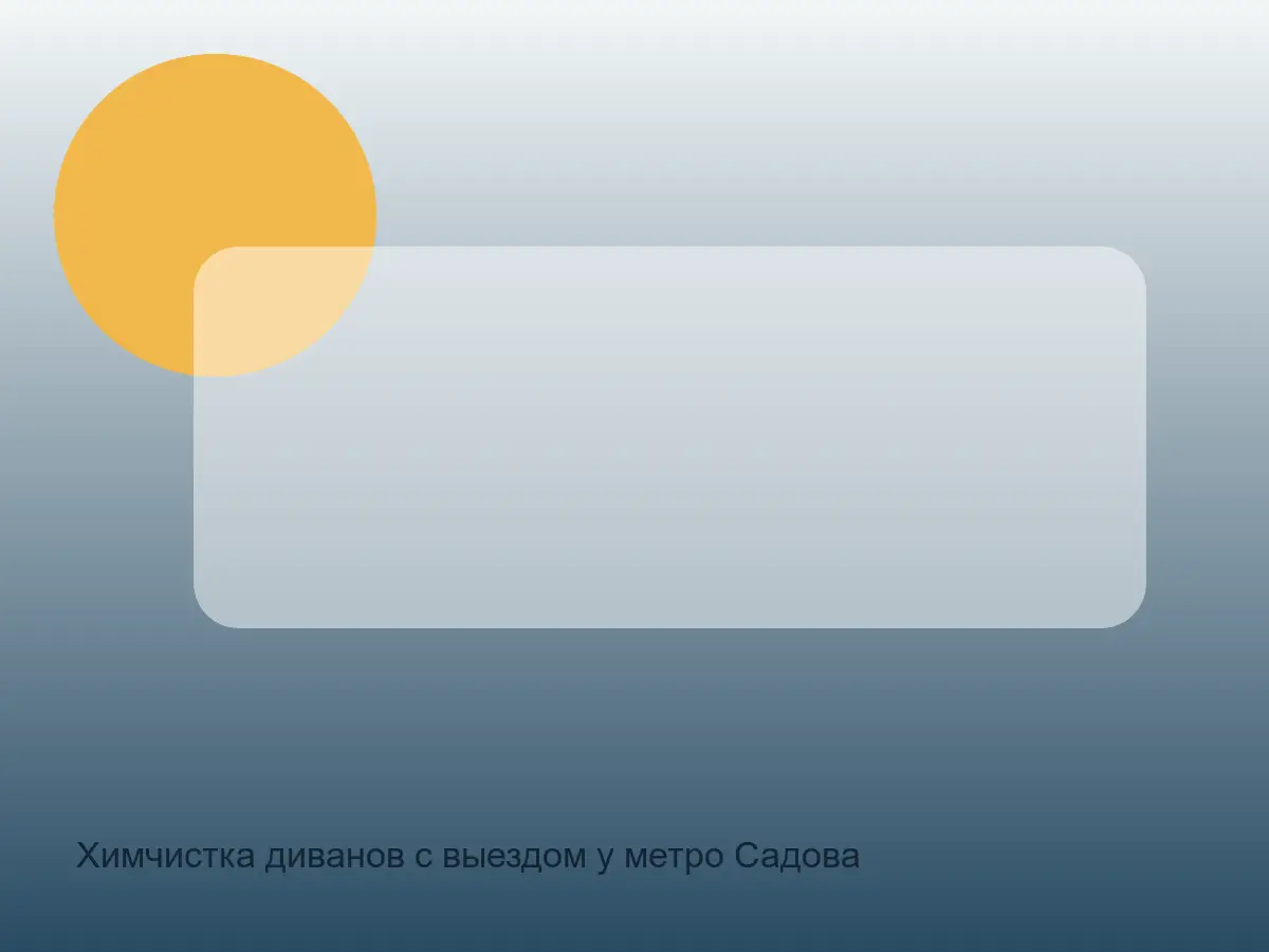 диван у Садовой с пятном напитка перед чисткой