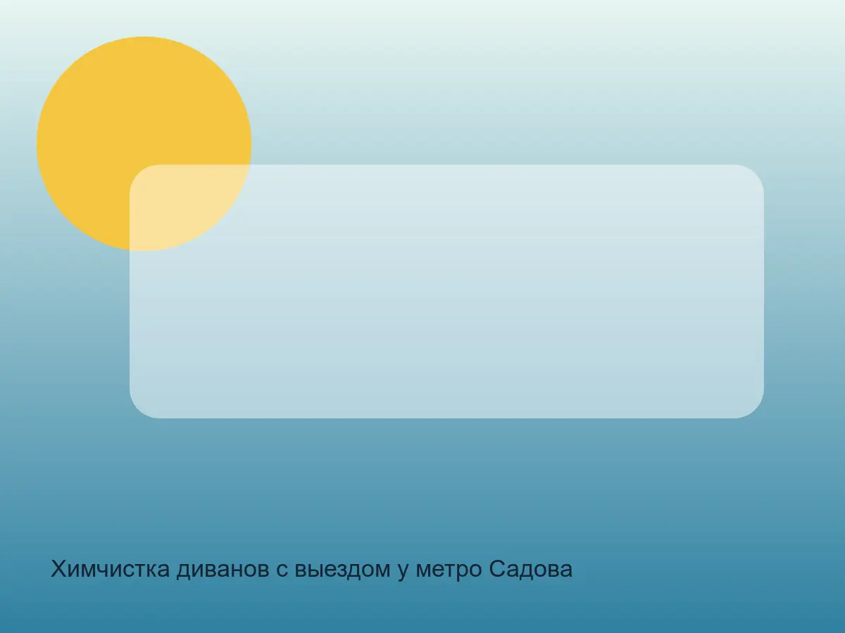 диван после химчистки у метро Садовая
