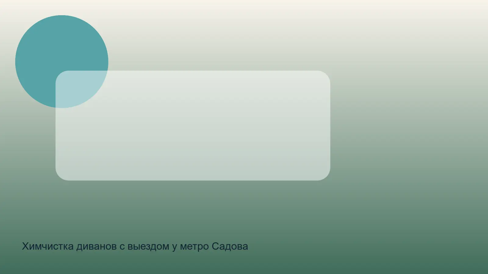 диван у метро Садовая перед деликатной чисткой