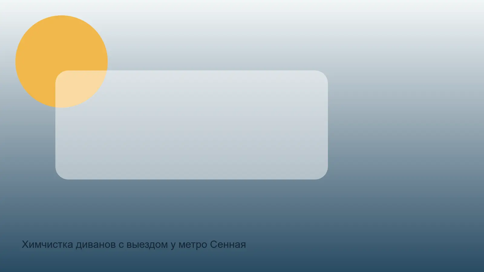 химчистка дивана у Сенной площади