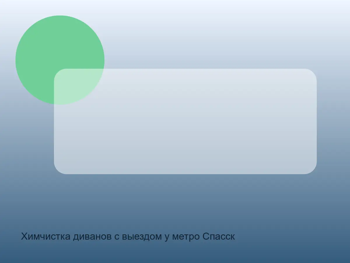 Химчистка диванов с выездом у метро Спасская в СПб до обработки, химчистка диванов с выездом у метро спасская в спб