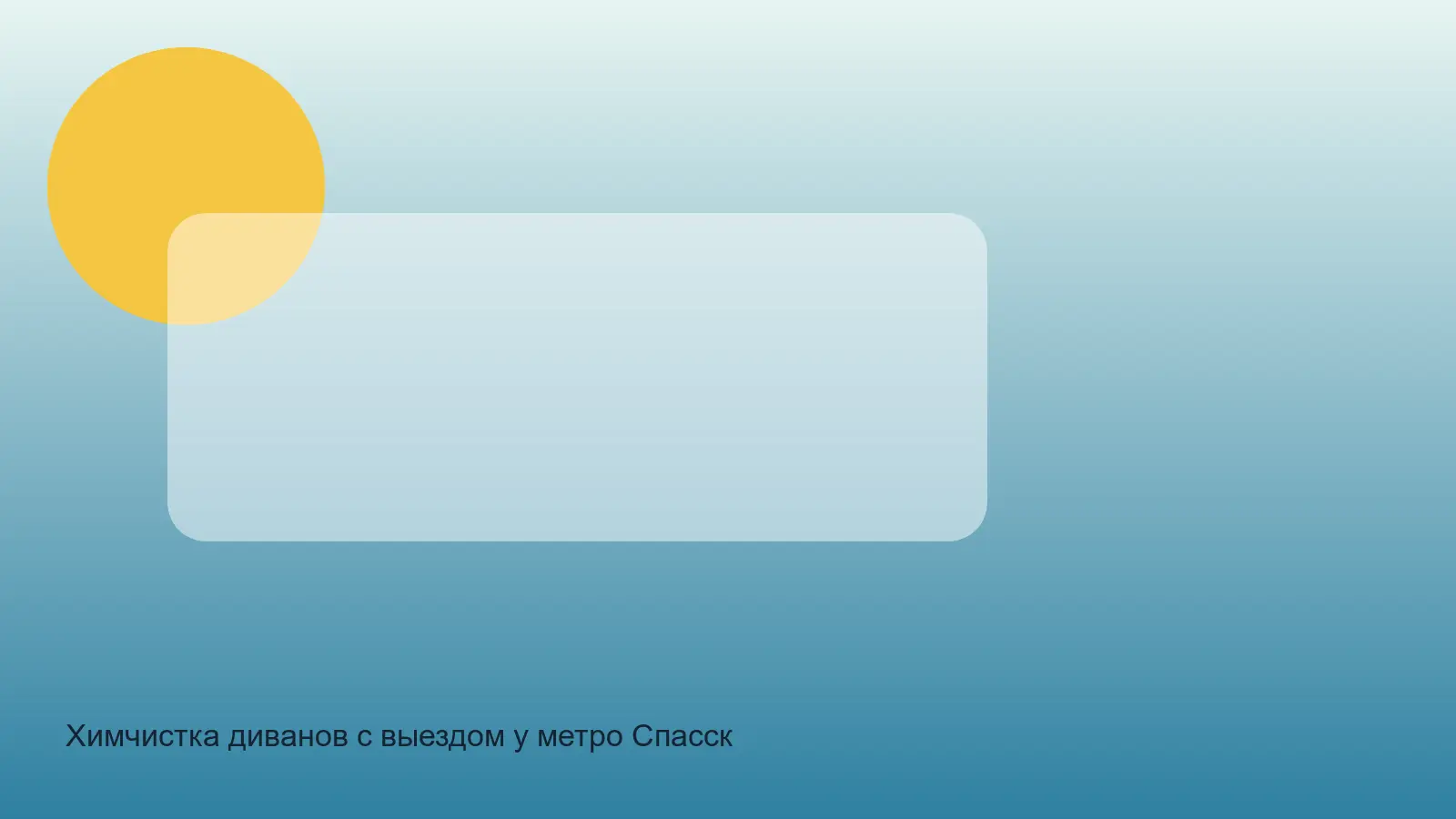 Химчистка диванов с выездом у метро Спасская в СПб — выезд у метро Спасская