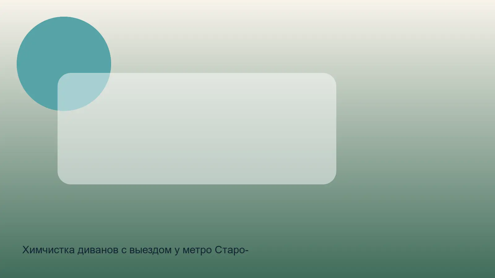химчистка дивана в центре у Старо-Невского проспекта