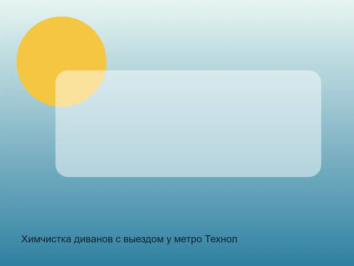 Химчистка диванов с выездом у метро Технологический институт в СПб до обработки, химчистка диванов с выездом у метро технологический институт в спб