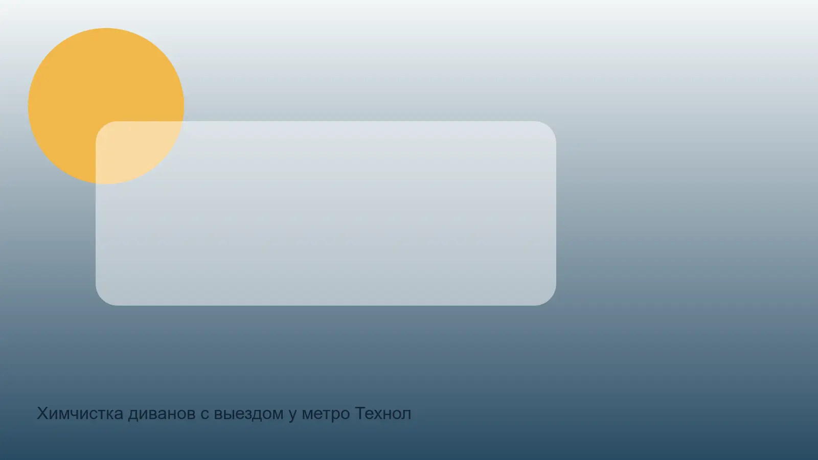Химчистка диванов с выездом у метро Технологический институт в СПб — выезд у метро Технологический Институт