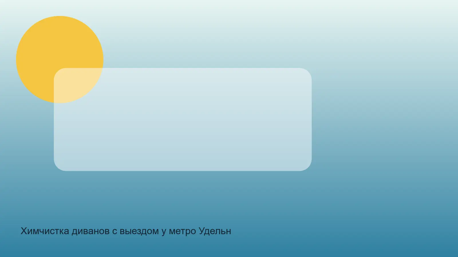 химчистка дивана у Удельной