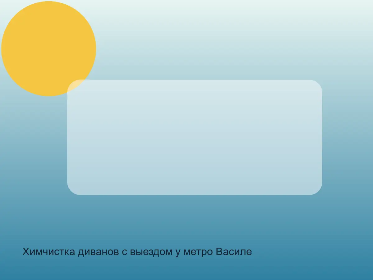 диван после чистки на В.О.
