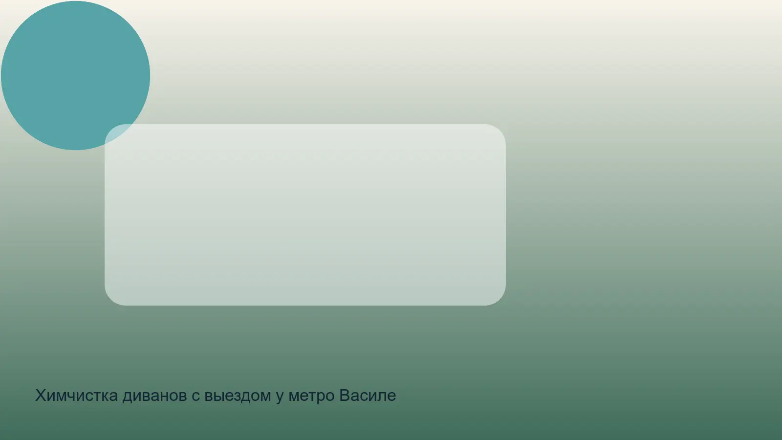 химчистка дивана у Василеостровской