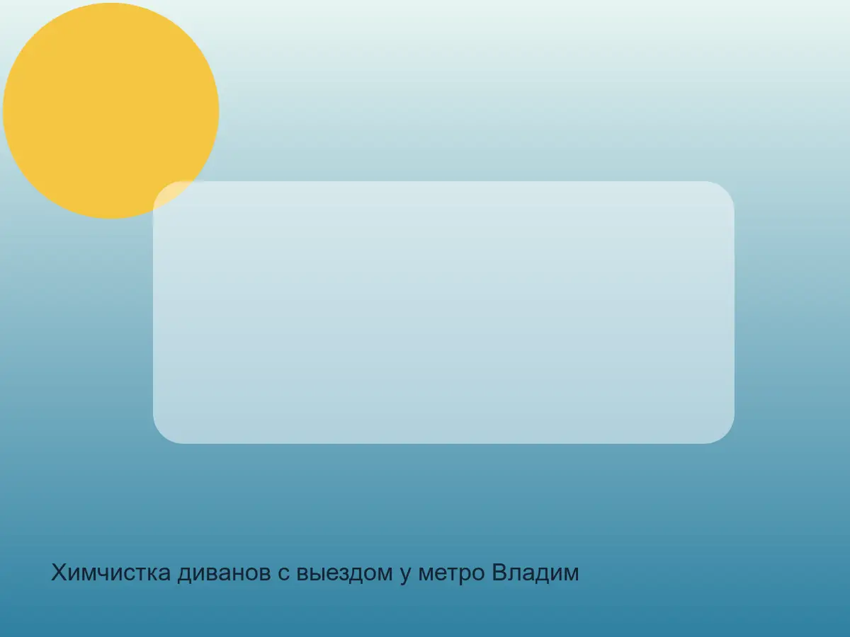 диван у Владимирской перед химчисткой