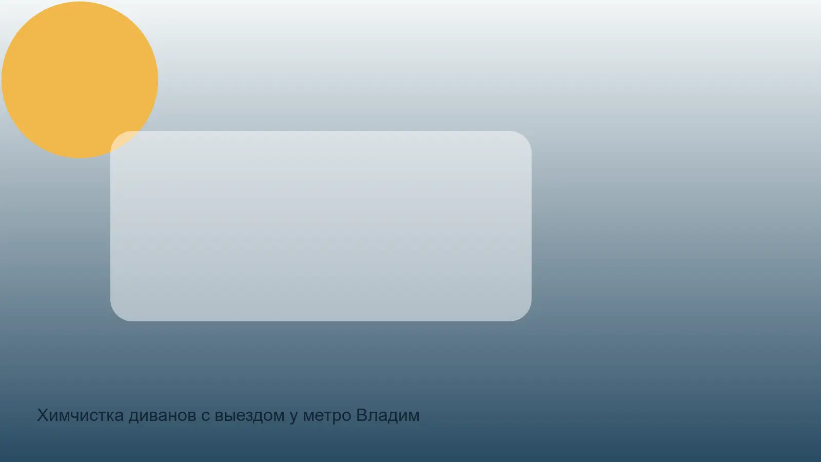 химчистка дивана у метро Владимирская