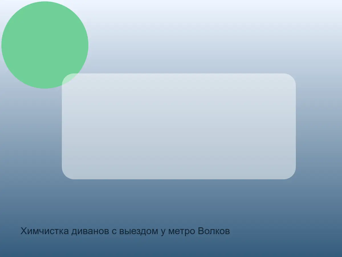 диван у метро Волковская перед сухой подготовкой