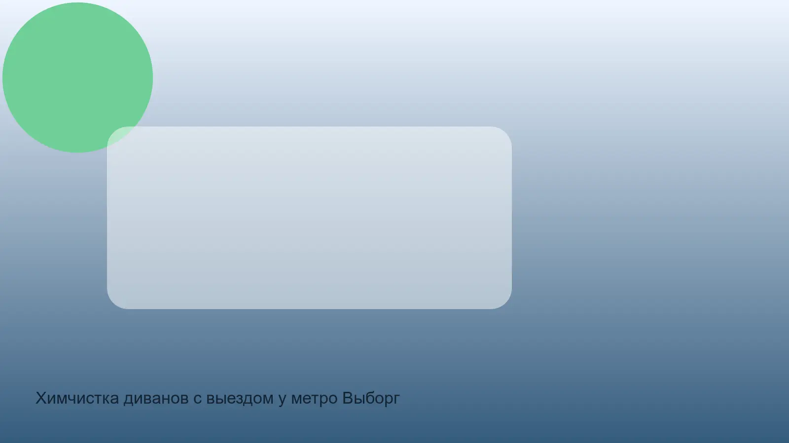химчистка дивана у Выборгской