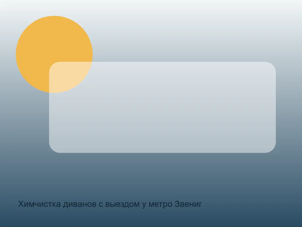 диван у Звенигородской перед чисткой