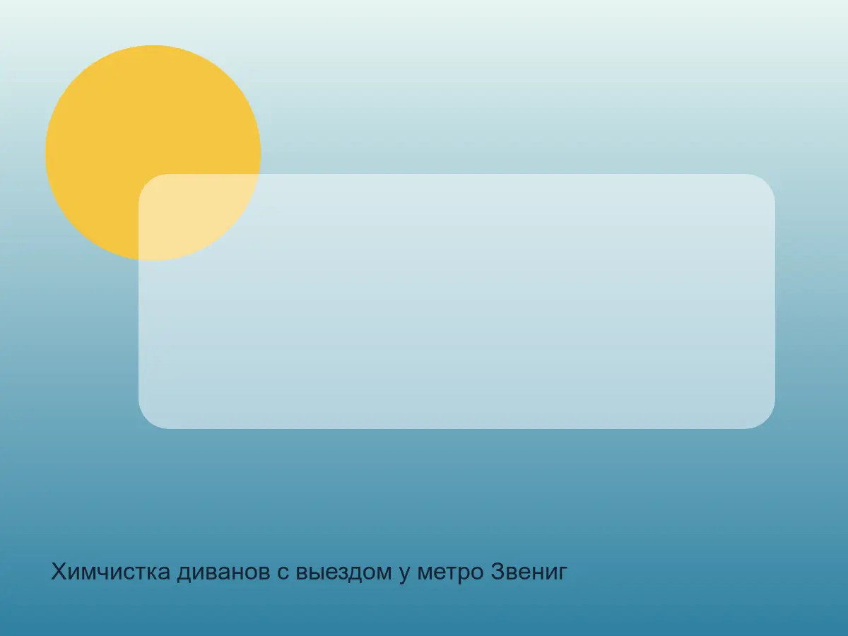 диван после химчистки у Звенигородской