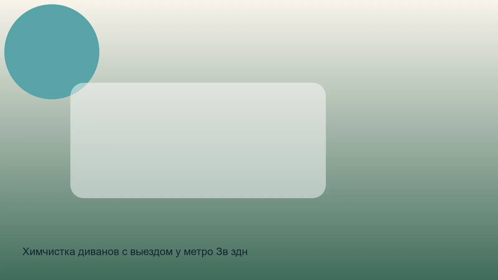 химчистка дивана у метро Звёздная
