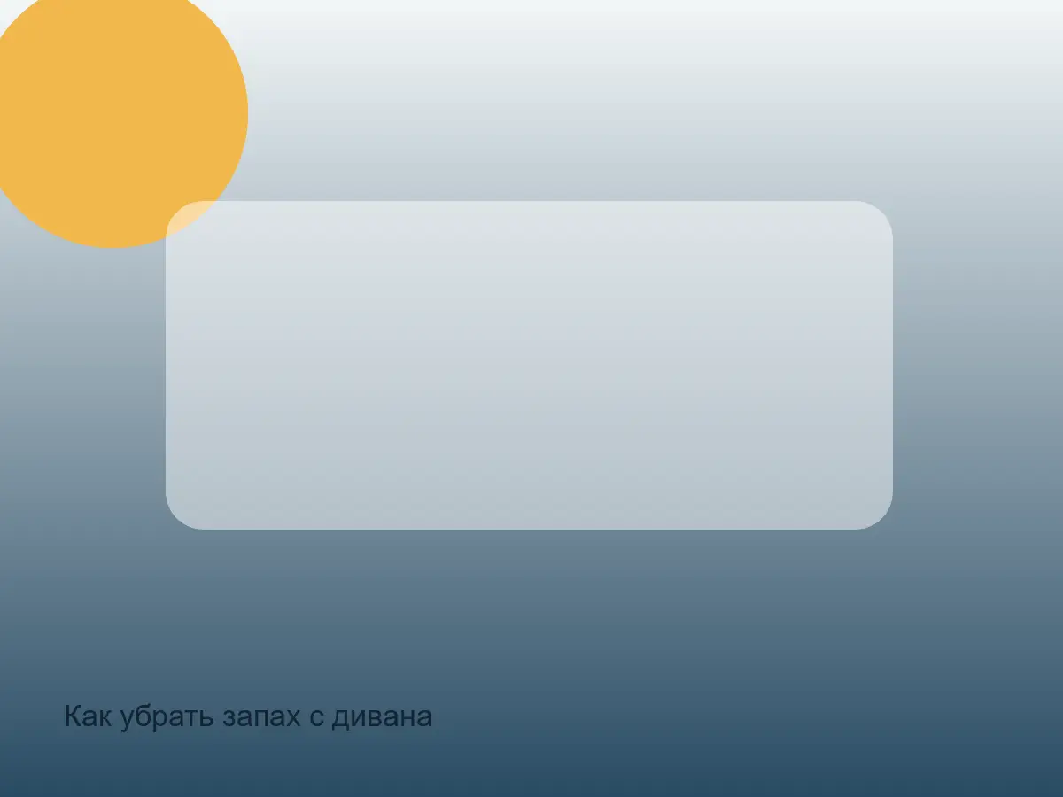 Как убрать запах с дивана до обработки, как убрать запах с дивана