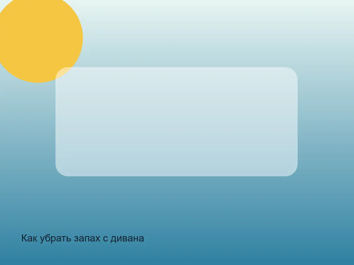 Как убрать запах с дивана после химчистки на дому