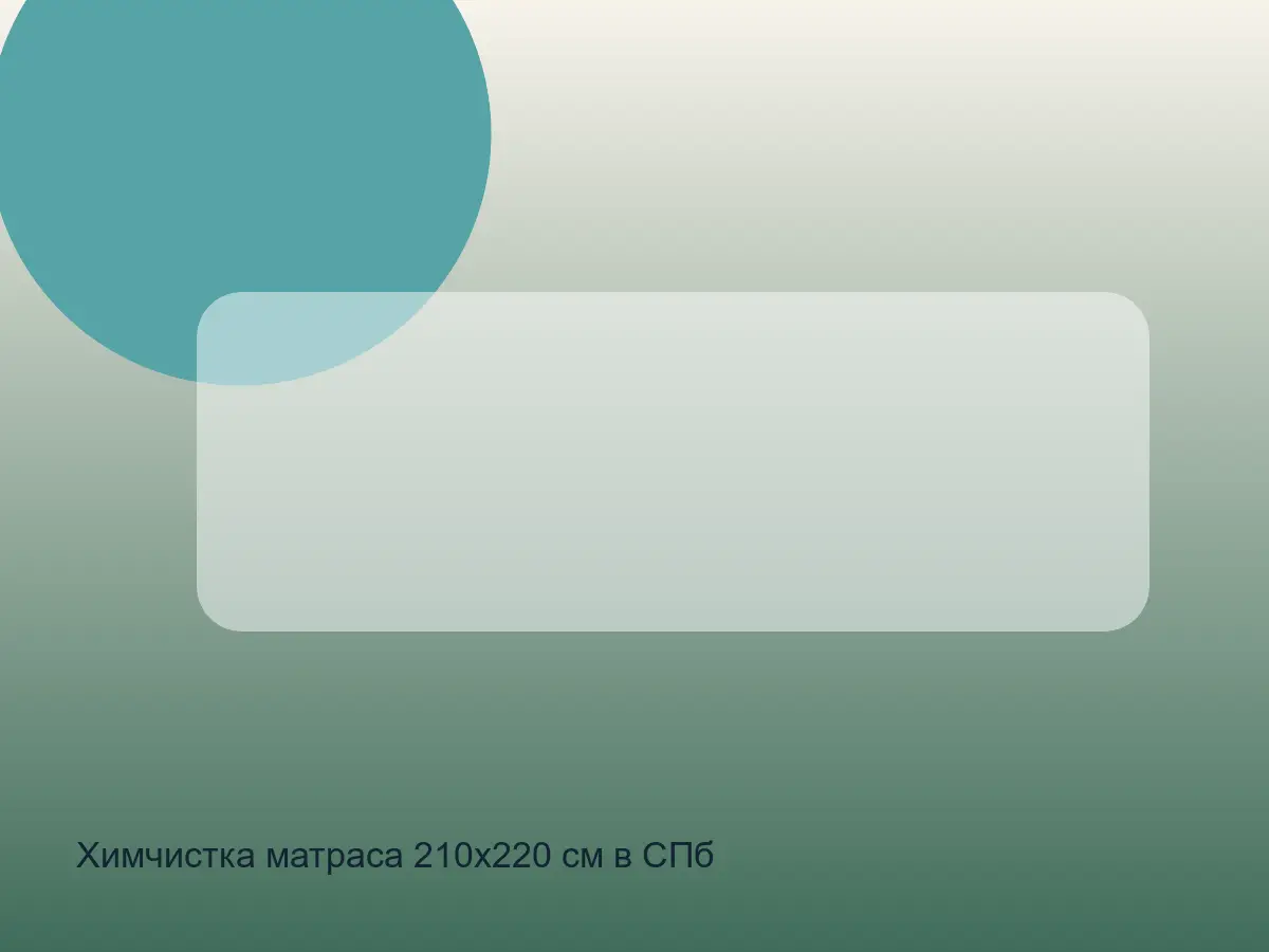 матрас 210х220 после чистки