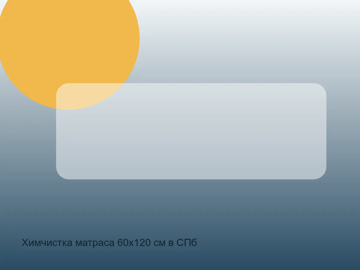 детский матрас 60х120 перед чисткой