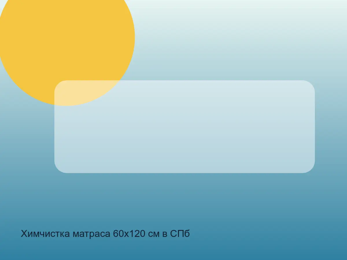 детский матрас после химчистки