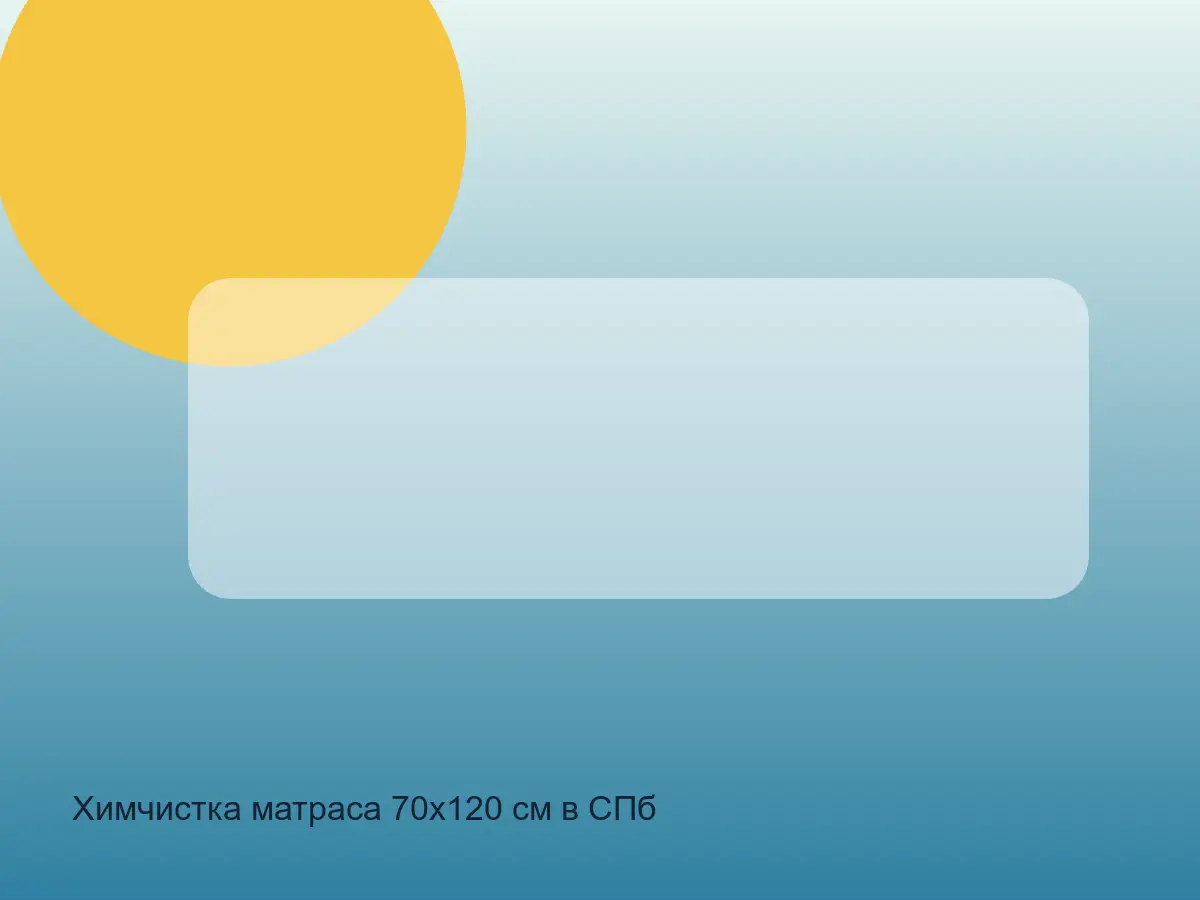 Химчистка матраса 70х120 см в СПб до обработки, формат 70x120