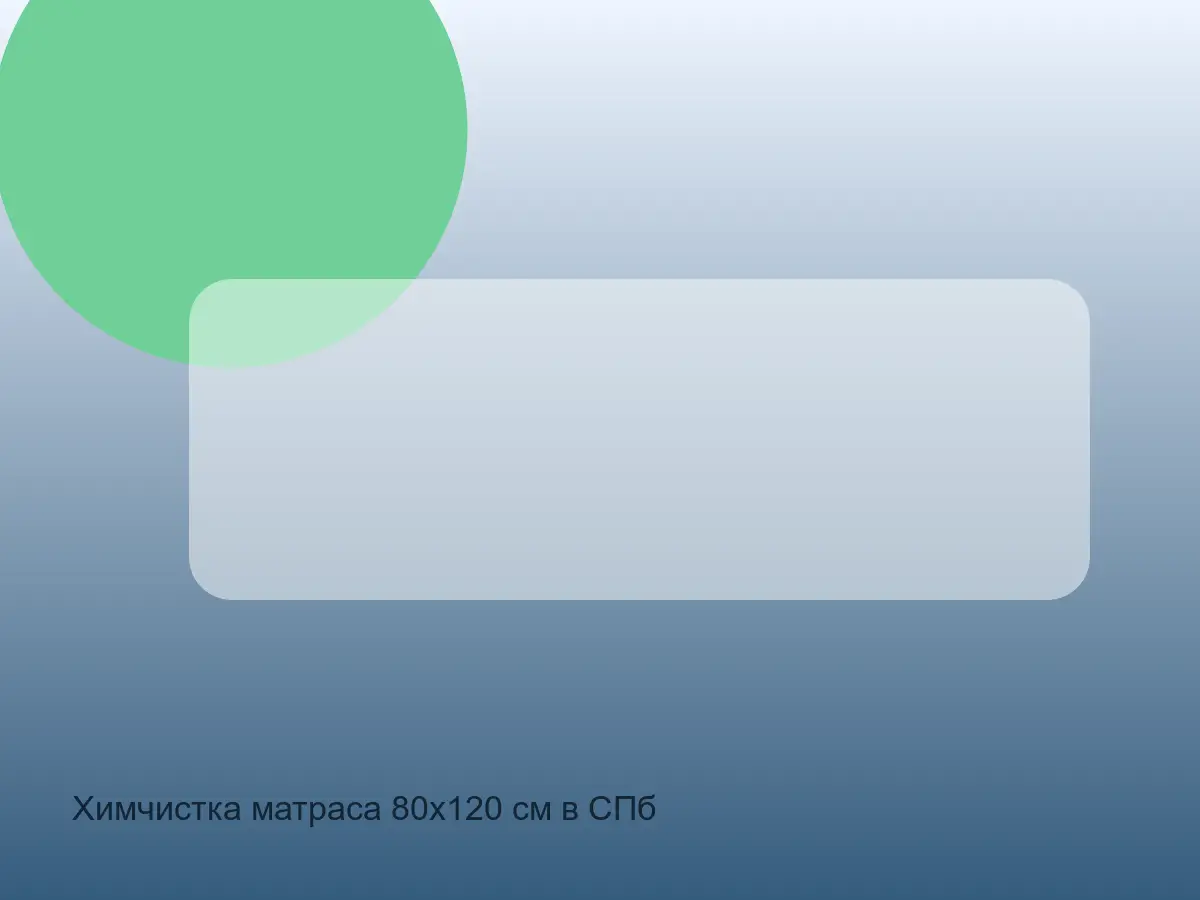 Химчистка матраса 80х120 см в СПб до обработки, формат 80x120