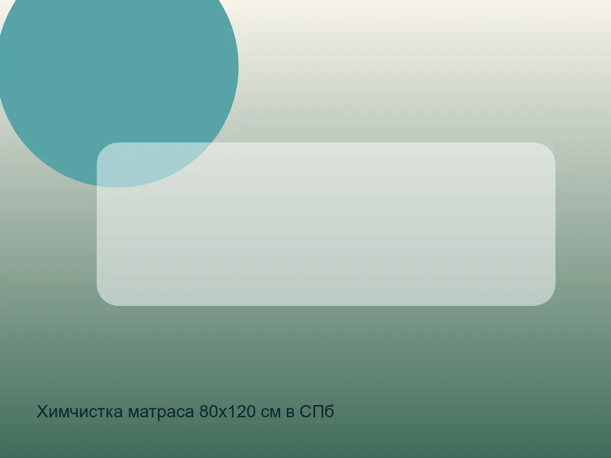Химчистка матраса 80х120 см в СПб после химчистки на дому