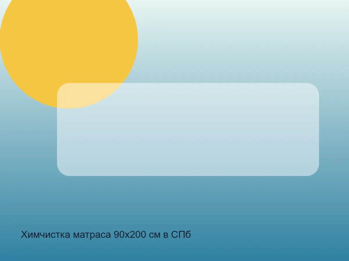 матрас 90х200 после чистки