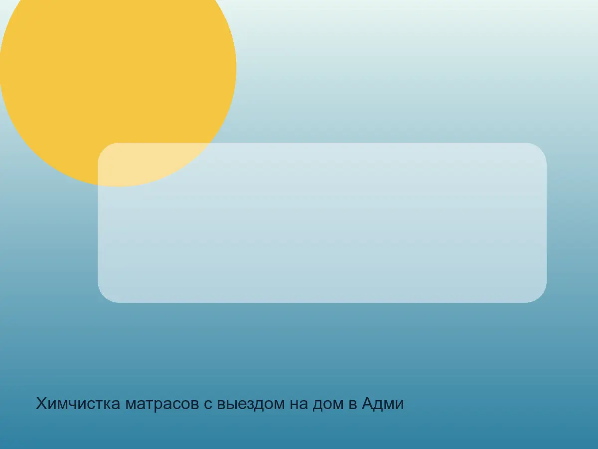 Химчистка матрасов с выездом на дом в Адмиралтейском районе СПб до обработки, химчистка матрасов с выездом на дом в адмиралтейском районе спб