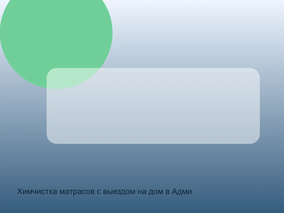 Химчистка матрасов с выездом на дом в Адмиралтейском районе СПб после химчистки на дому