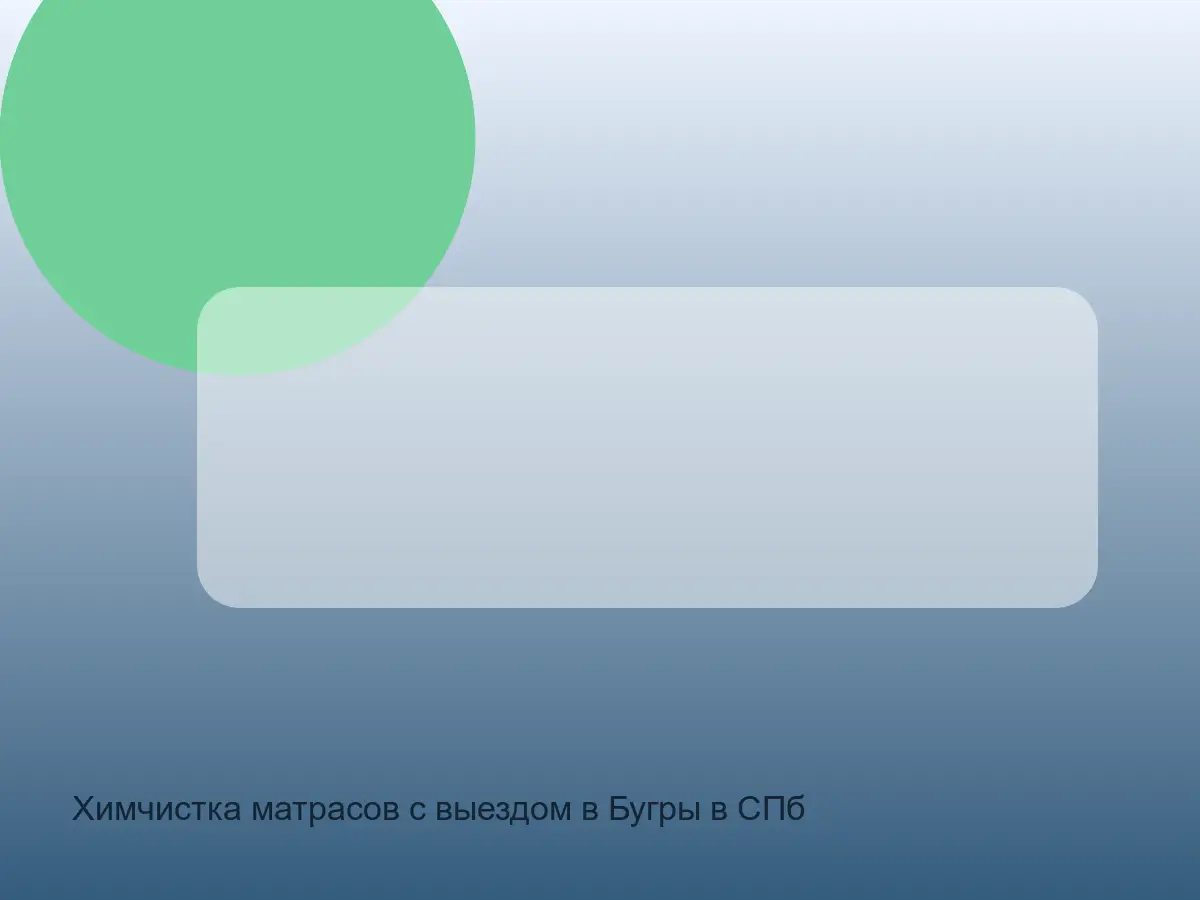 кант матраса после переезда