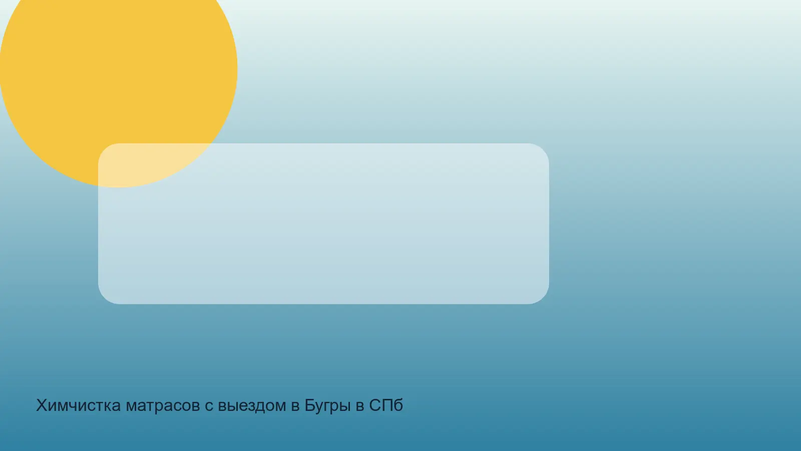 химчистка матраса в Буграх