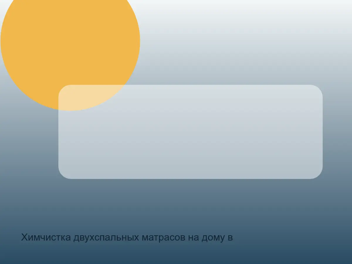 двухспальный матрас перед химчисткой
