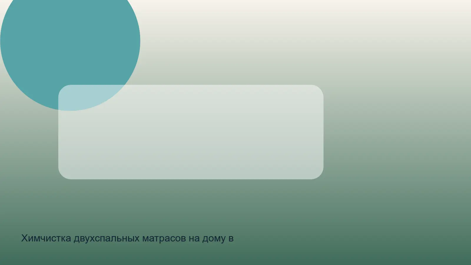 двухспальный матрас перед чисткой