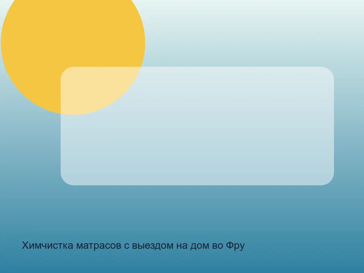 матрас во Фрунзенском районе перед чисткой зоны изголовья