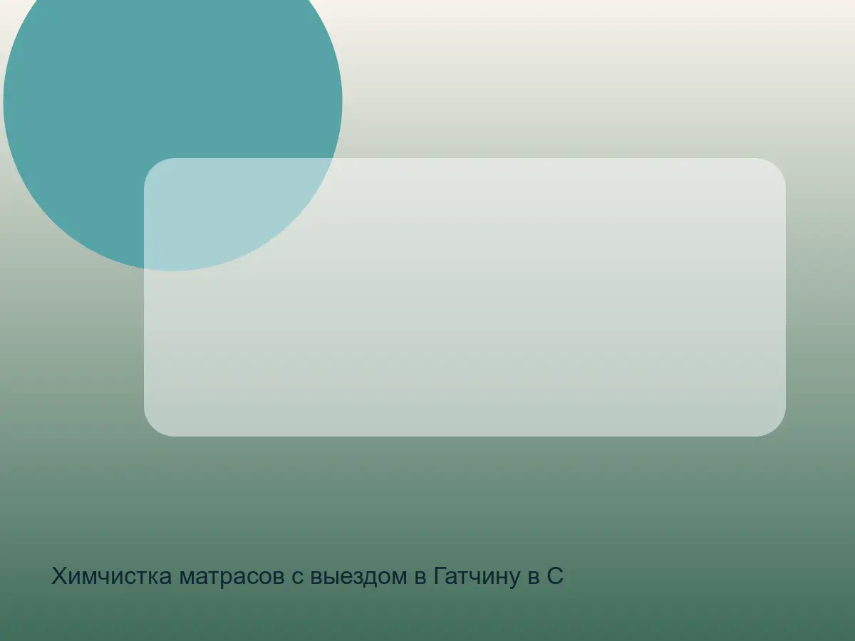 матрас после химчистки в Гатчине