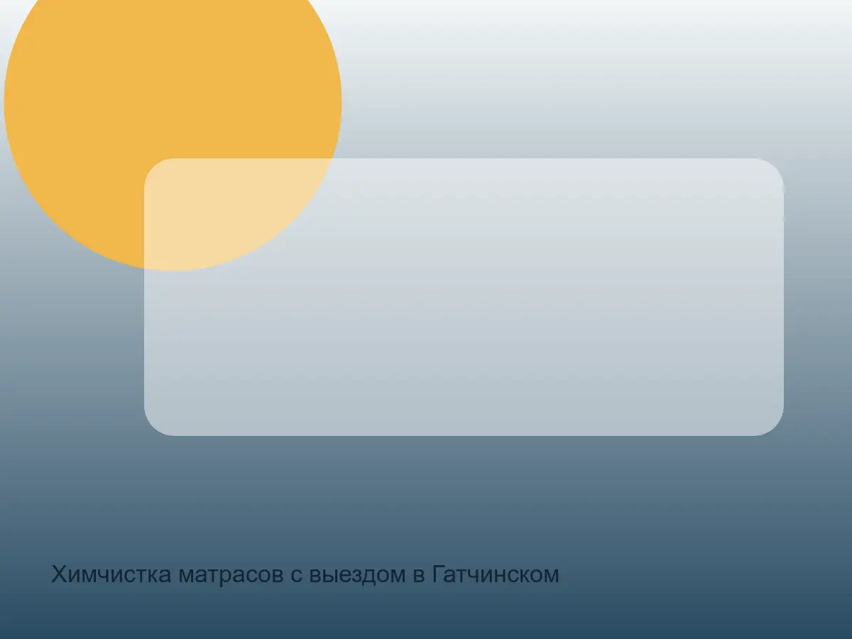 матрас после химчистки в Гатчинском районе