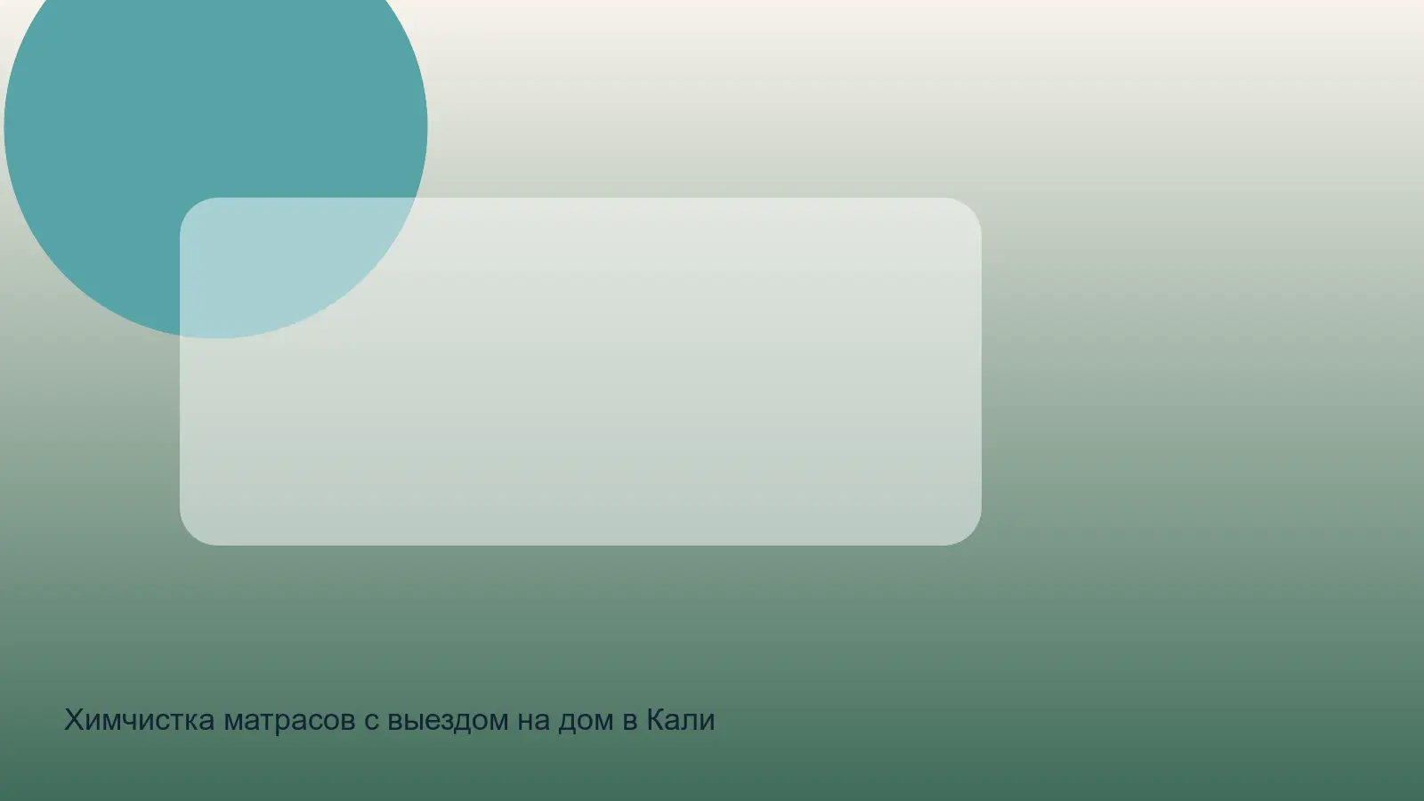 химчистка матраса в Калининском районе