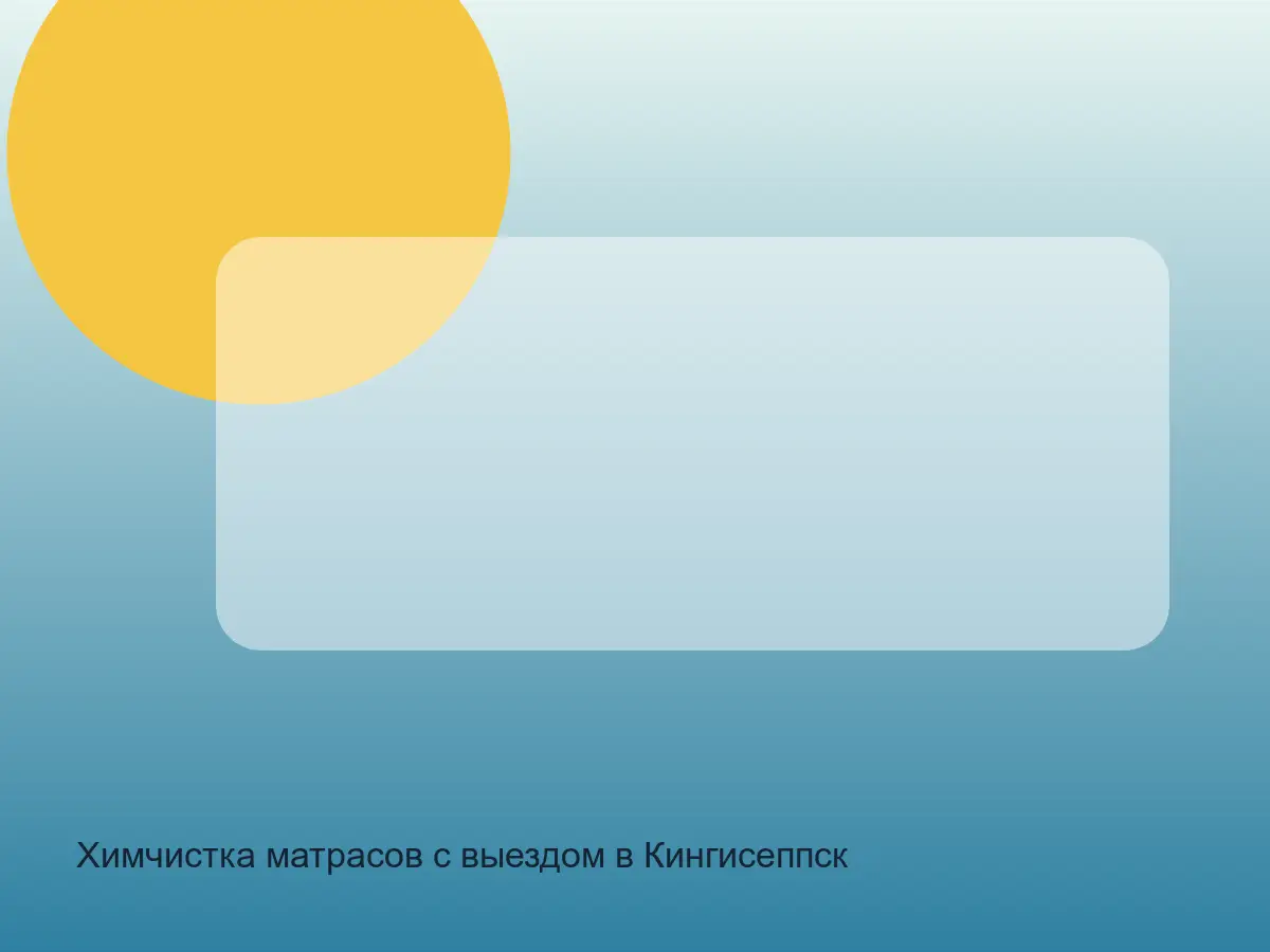Химчистка матрасов с выездом в Кингисеппском районе в СПб до обработки, химчистка матрасов с выездом в кингисеппском районе в спб