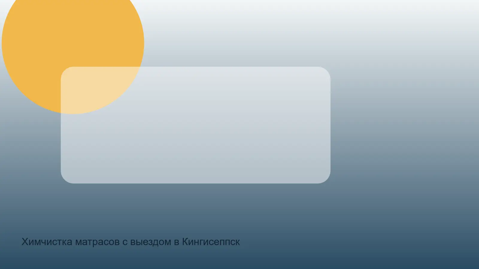 Химчистка матрасов с выездом в Кингисеппском районе в СПб — выезд Санкт Петербург