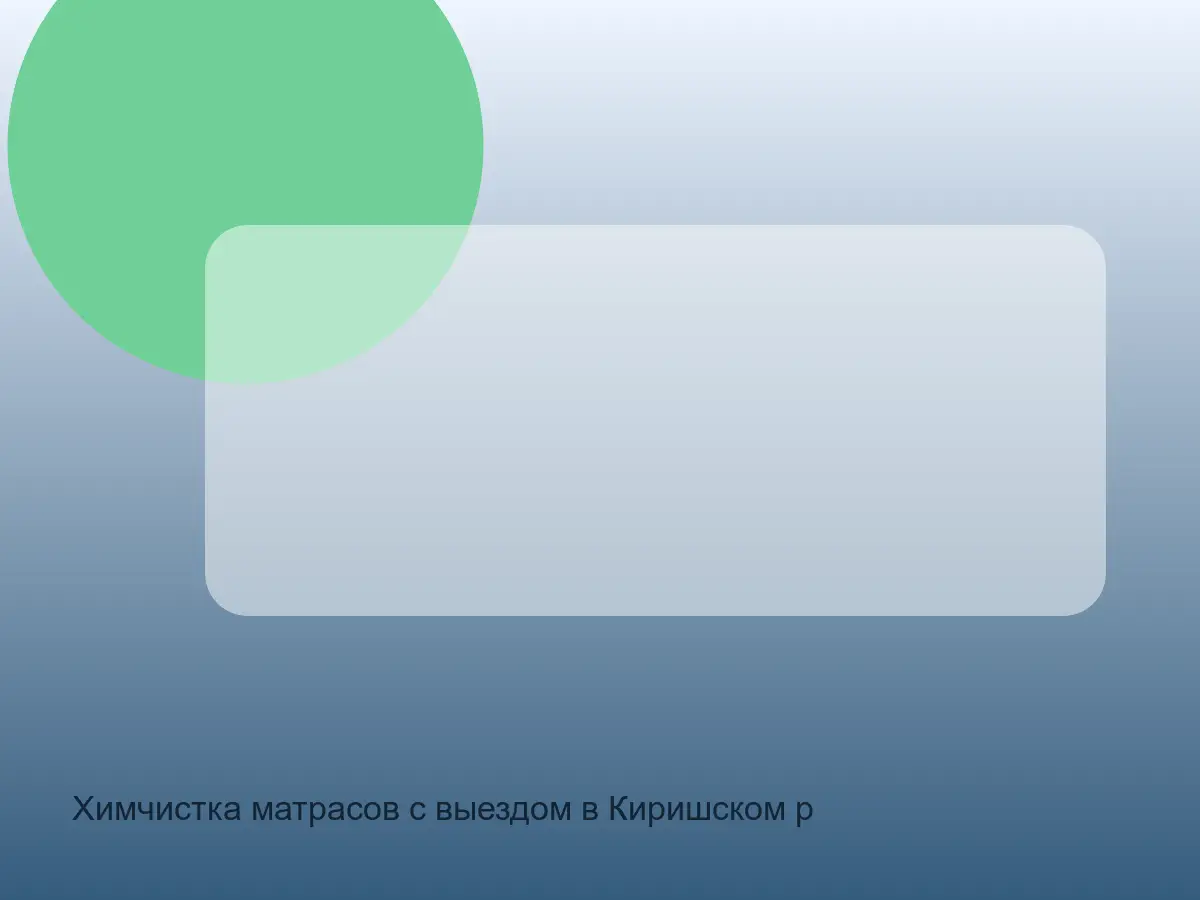 матрас до химчистки в Киришском районе