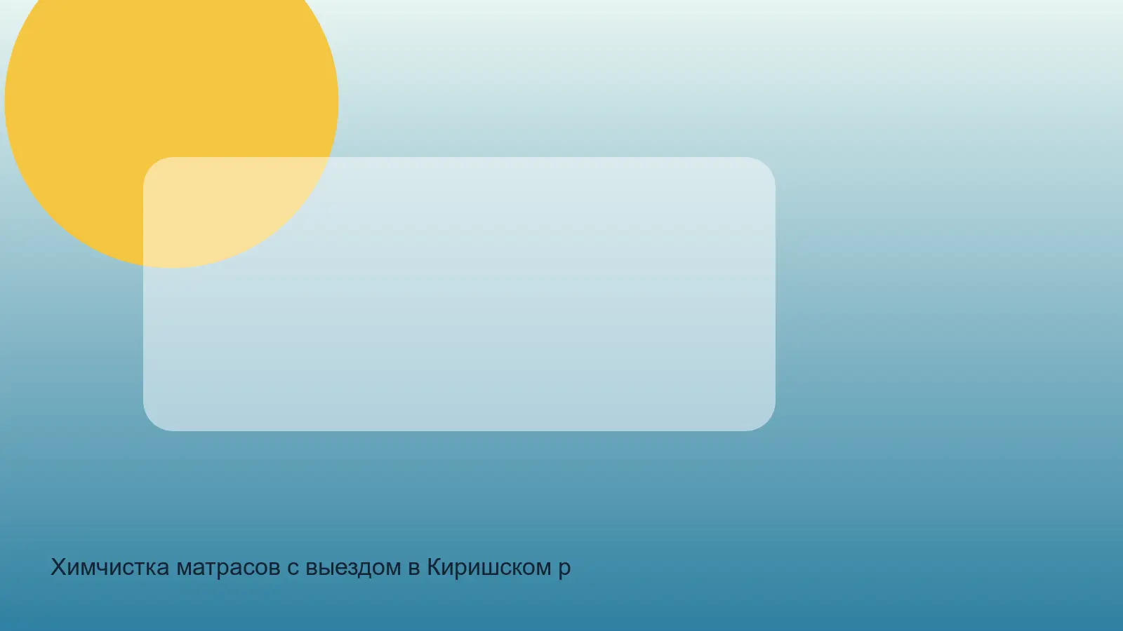 химчистка матраса в Киришском районе